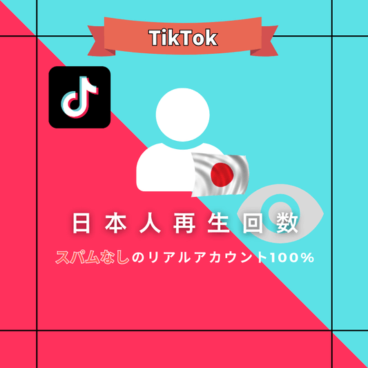 TikTok 日本人再生回数購入