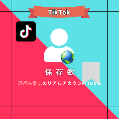 TikTok 保存数（セーブ数） 購入