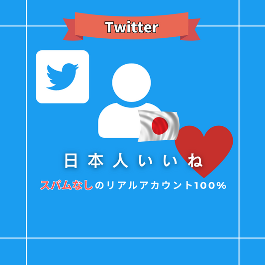 Twitter 日本人いいね