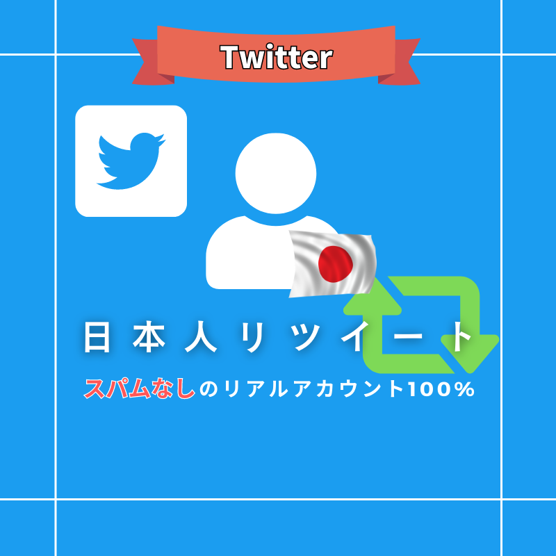 Twitter 日本人リツイート