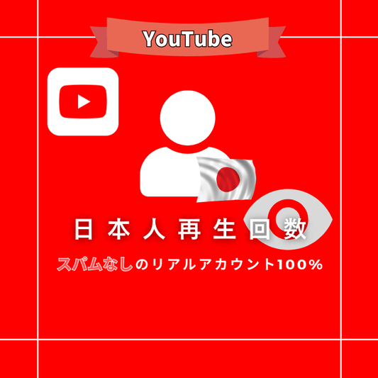 【公式】YouTubeの日本人再生回数を買う