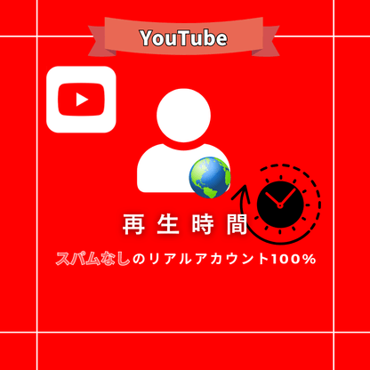 【公式】YouTubeの再生時間を買う