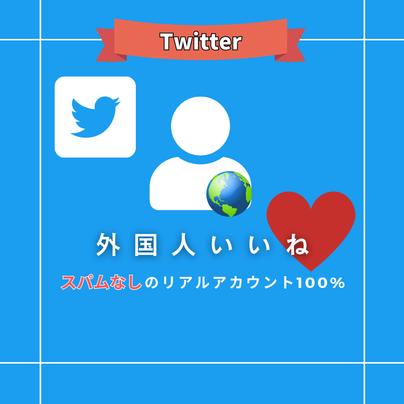 Twitter（X） いいね