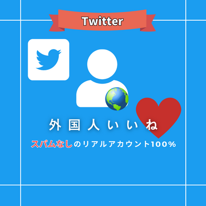 Twitter（X） いいね購入