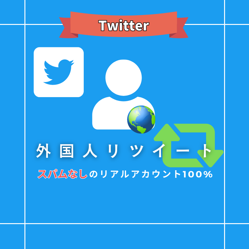Twitter（X）リツイート