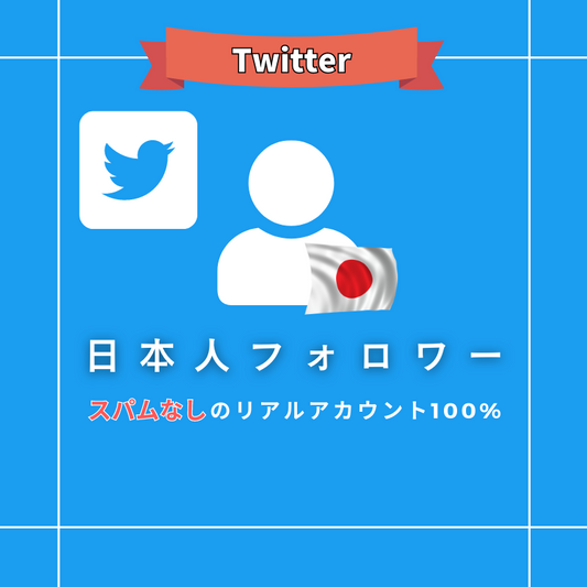 Twitter 日本人フォロワー