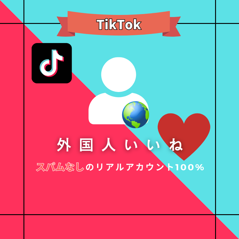 TikTok いいね