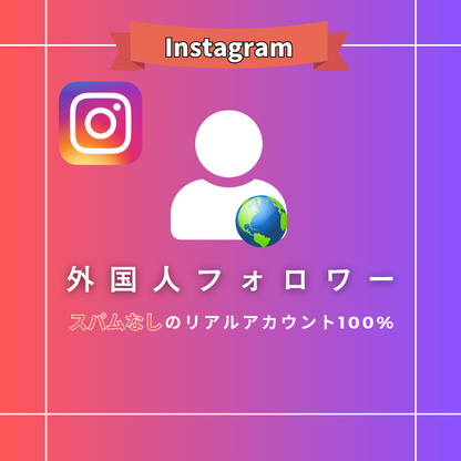 インスタグラム 外国人フォロワー購入